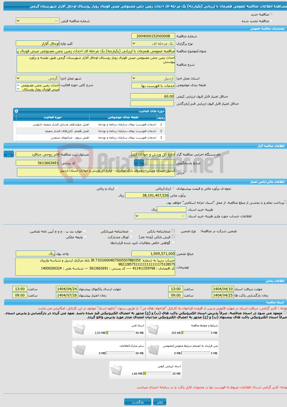 تصویر کوچک آگهی مناقصه عمومی همزمان با ارزیابی (یکپارچه) یک مرحله ای احداث زمین چمن مصنوعی مینی فوتبال روباز روستای اوجاق آلازار شهرستان گرمی
