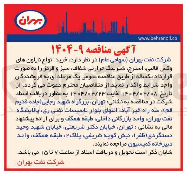 تصویر کوچک آگهی خرید انواع نایلون های وکس قالبی ، استرج شیرینگ حرارتی شفاف سبز و قرمز 