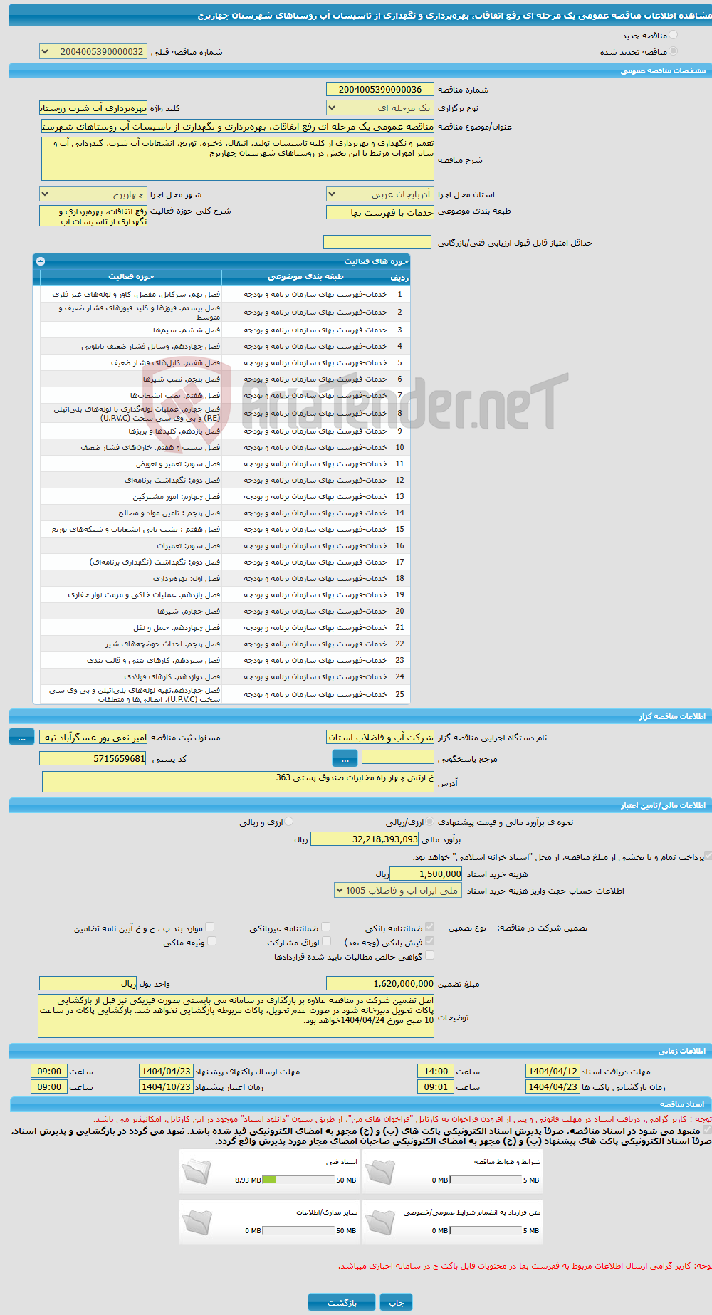 تصویر کوچک آگهی مناقصه عمومی یک مرحله ای رفع اتفاقات، بهره‌برداری و نگهداری از تاسیسات آب روستاهای شهرستان چهاربرج