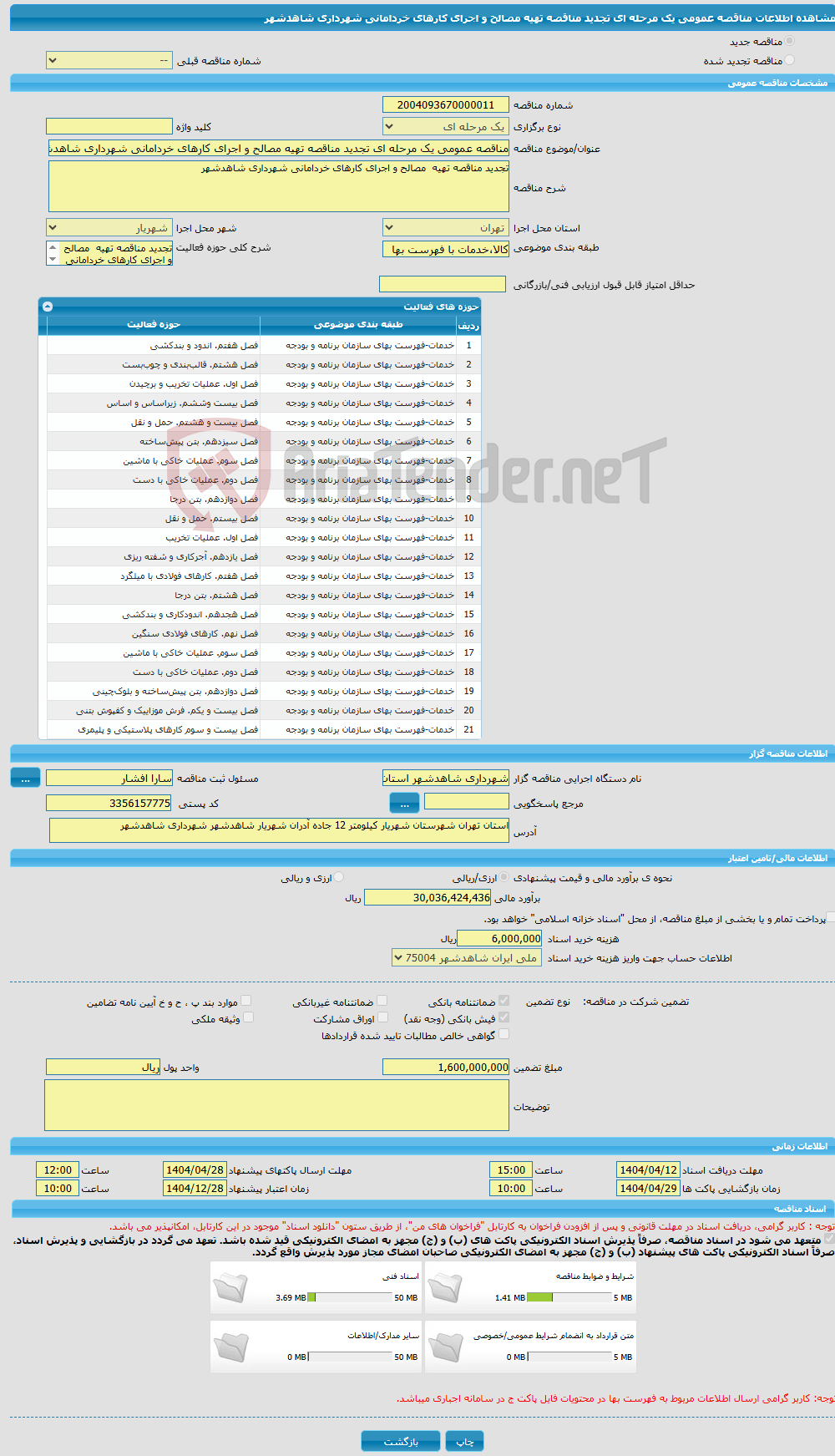 تصویر کوچک آگهی مناقصه عمومی یک مرحله ای تجدید مناقصه تهیه مصالح و اجرای کارهای خردامانی شهرداری شاهدشهر