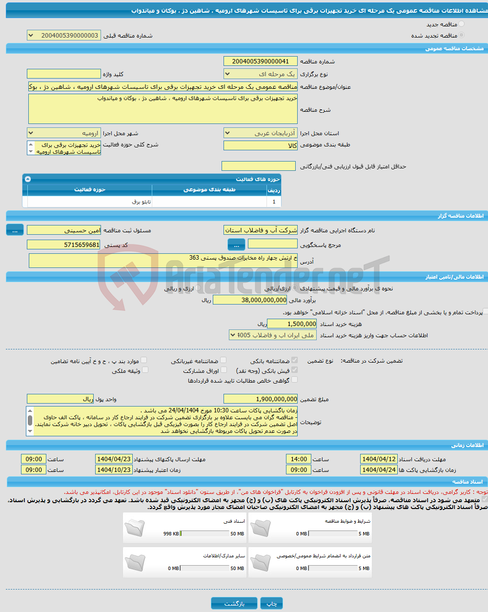 تصویر کوچک آگهی مناقصه عمومی یک مرحله ای خرید تجهیزات برقی برای تاسیسات شهرهای ارومیه ، شاهین دژ ، بوکان و میاندواب