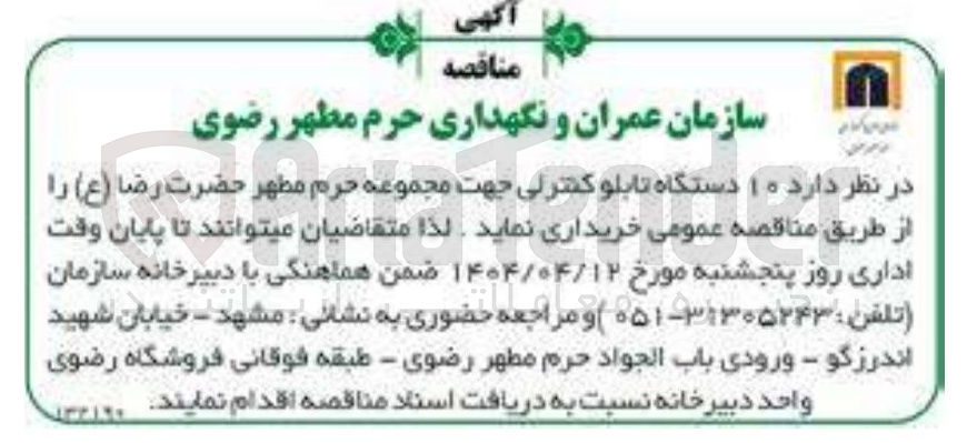 تصویر کوچک آگهی  ۱۰ دستگاه تابلو کنترلی
