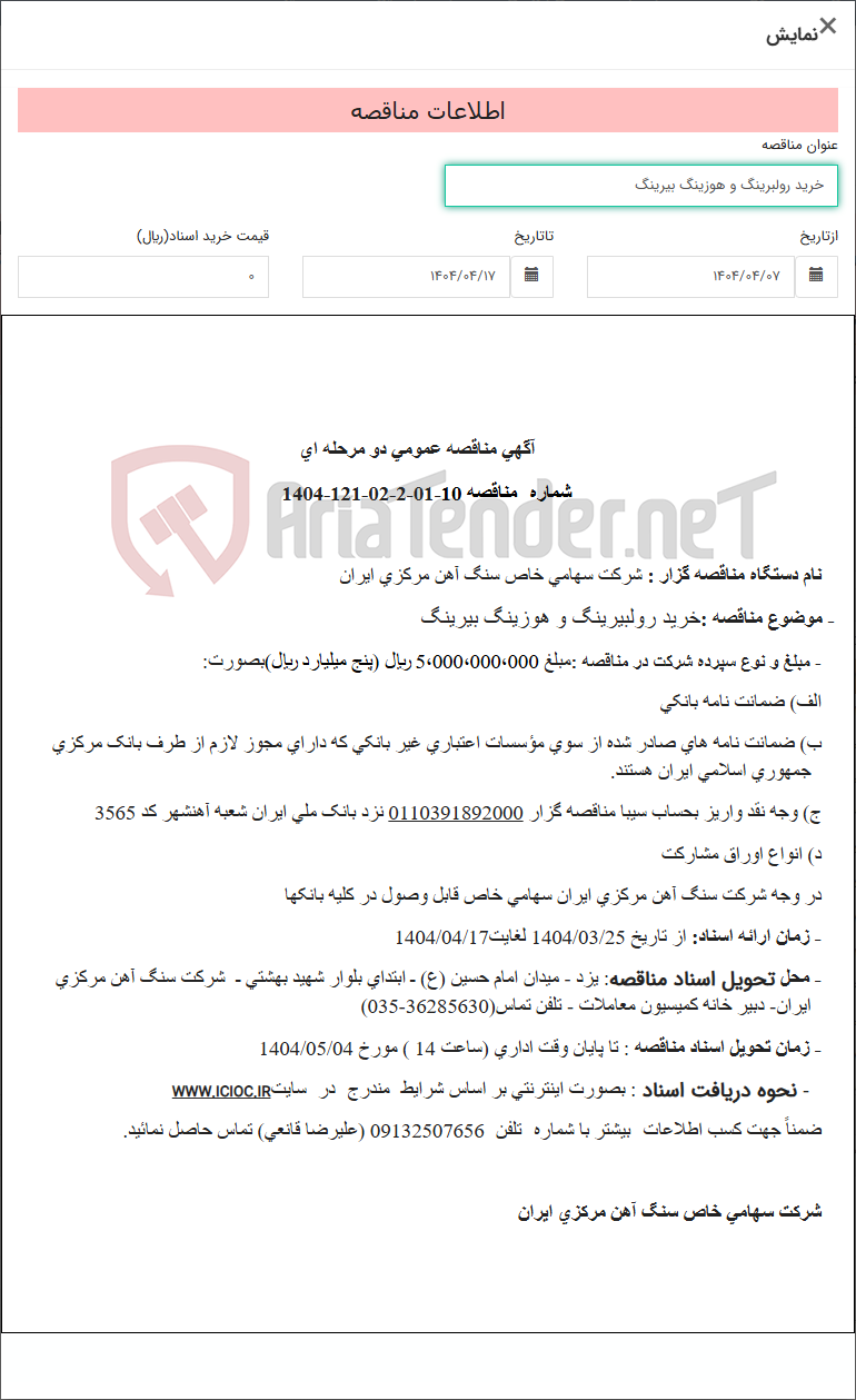 تصویر کوچک آگهی خرید رولبرینگ و هوزینگ بیرینگ
