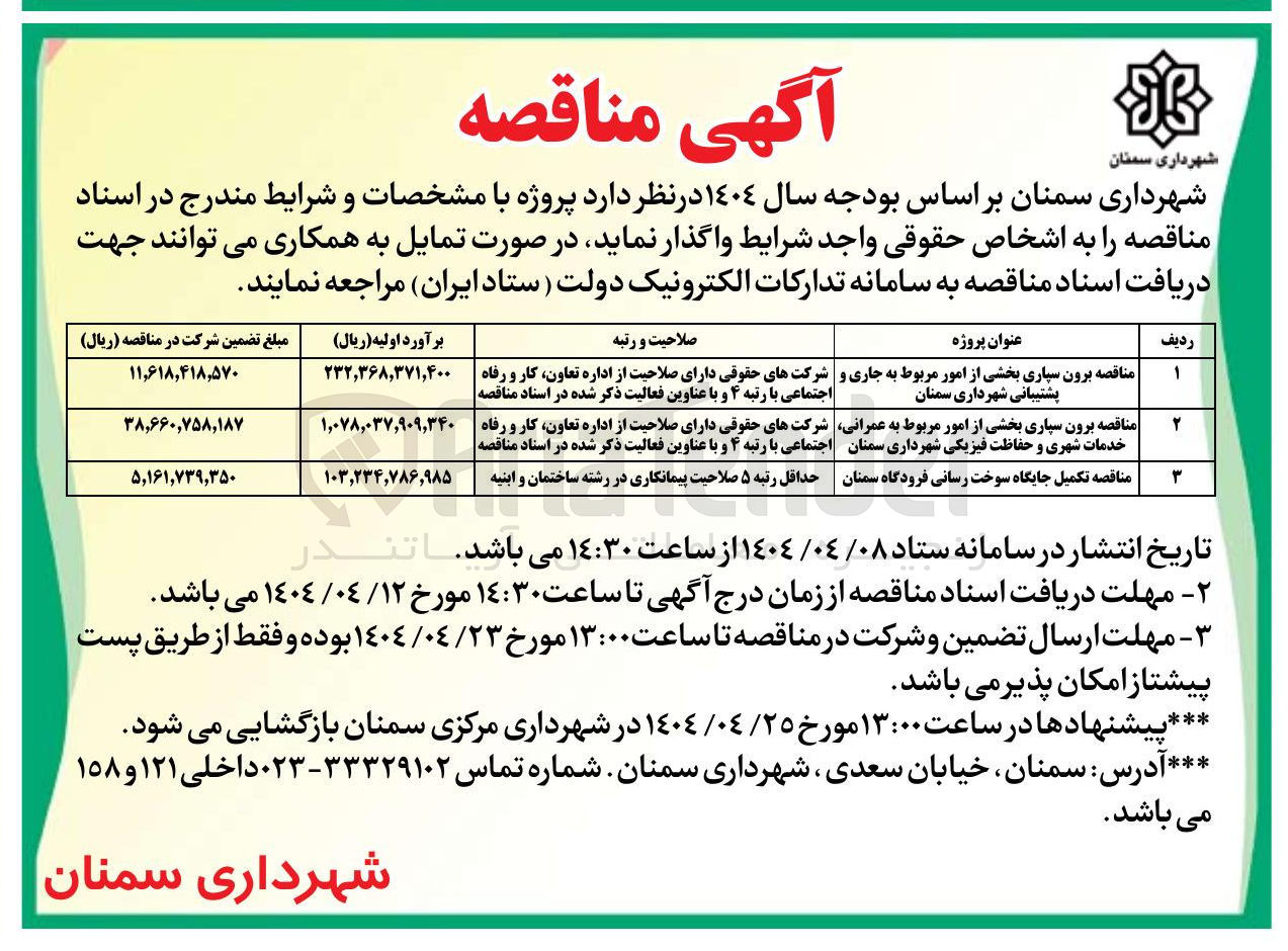 تصویر کوچک آگهی مناقصه برون سپاری بخشی از امور مربوط به عمرانی خدمات شهری و حفاظت فیزیکی شهرداری سمنان 
