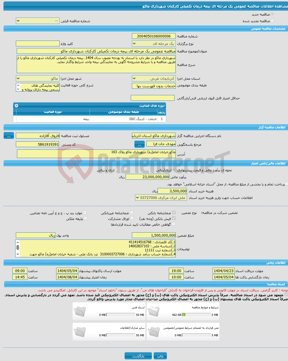 تصویر کوچک آگهی مناقصه عمومی یک مرحله ای بیمه درمان تکمیلی کارکنان شهرداری ماکو