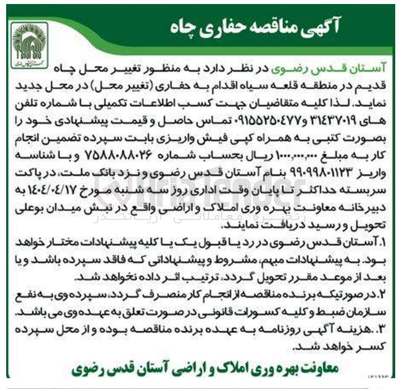 تصویر کوچک آگهی حفاری چاه 

