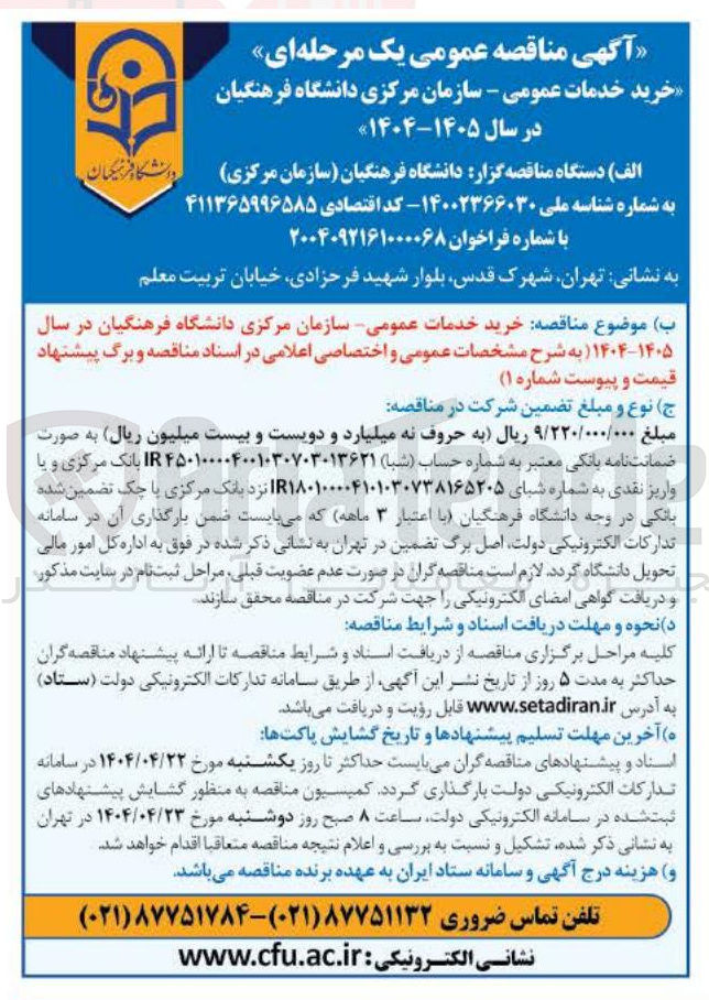 تصویر کوچک آگهی  خرید خدمات عمومی 