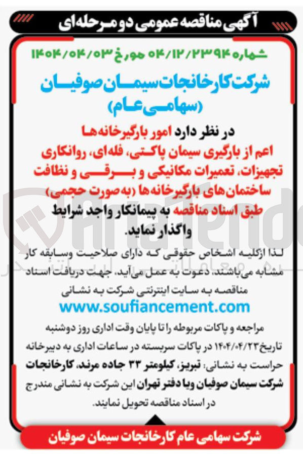 تصویر کوچک آگهی  امور بارگیرخانه ها اعم از بارگیری سیمان پاکتی فله ای روانکاری تجهیزات تعمیرات مکانیکی و برقی و نظافت ساختمانهای بارگیرخانه ها به صورت حجمی 