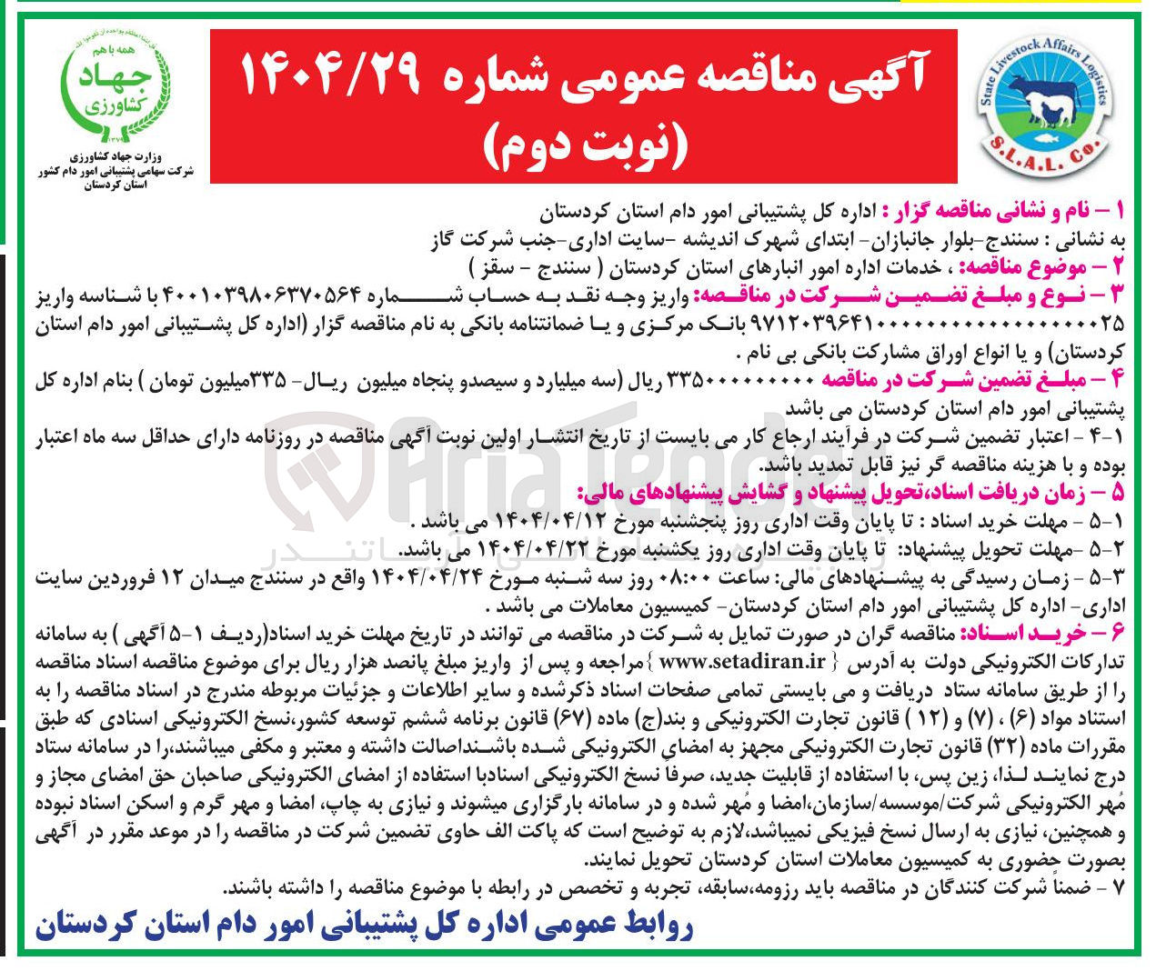 تصویر کوچک آگهی ، خدمات اداره امور انبارها