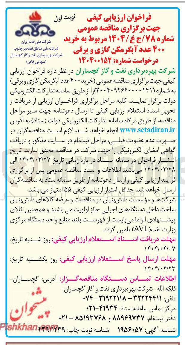 تصویر کوچک آگهی خرید ) ۴۰۰ عدد آبگرمکن گازی و برقی 