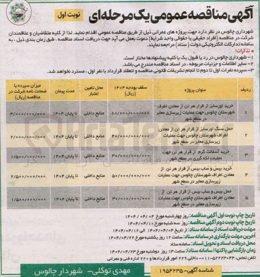 تصویر کوچک آگهی خرید اورسایز از قرار هر تن از معادن اطرف شهرستان چالوس جهت عملیات زیرسازی معابر در سطح شهر 
