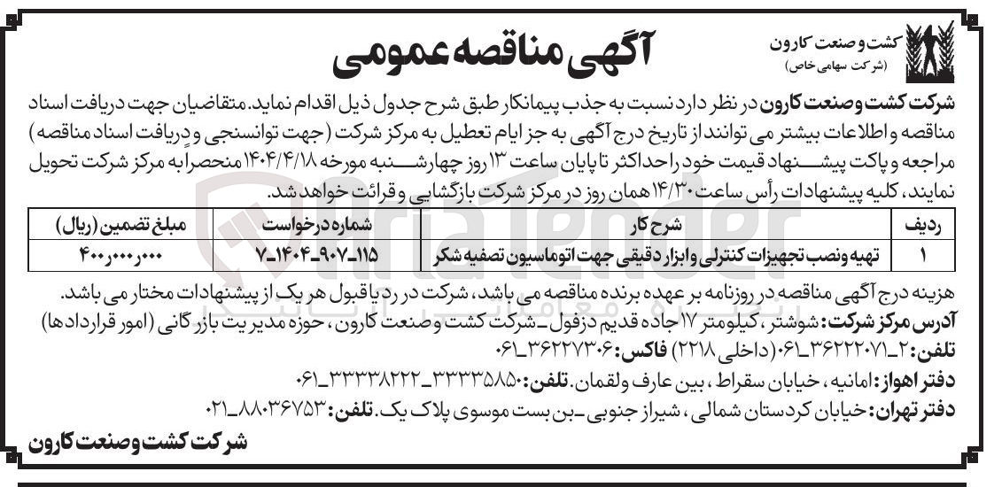 تصویر کوچک آگهی تهیه و نصب تجهیزات کنترلی و ابزار دقیقی جهت اتوماسیون تصفیه شکر 
