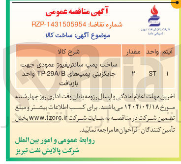 تصویر کوچک آگهی ساخت پمپ سانتریفیوژ عمودی جهت جایگزینی پمپهای B / 29A - TP واحد بازیافت