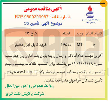 تصویر کوچک آگهی خرید کابل ابزار دقیق 
