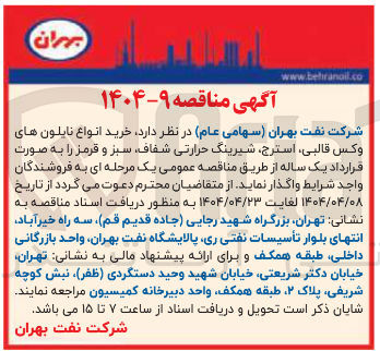 تصویر کوچک آگهی خرید انواع نایلون های وکس ، قالبی استرج شیرینگ حرارتی شفاف سبز و قرمز 