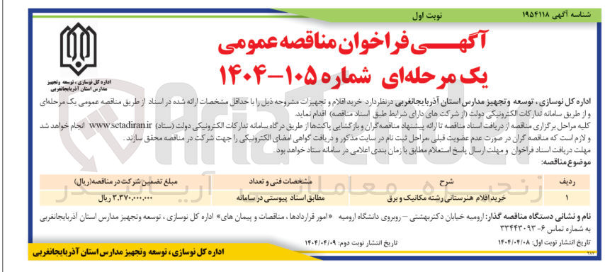 تصویر کوچک آگهی خرید اقلام هنرستانی رشته مکانیک و برق 
