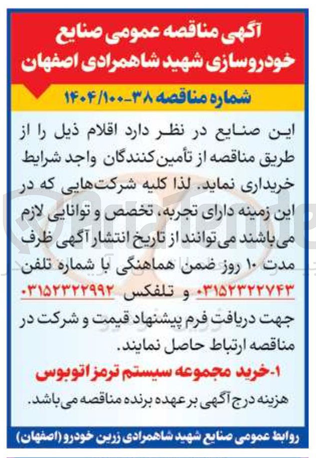 تصویر کوچک آگهی ۱ - خرید مجموعه سیستم ترمز اتوبوس 
