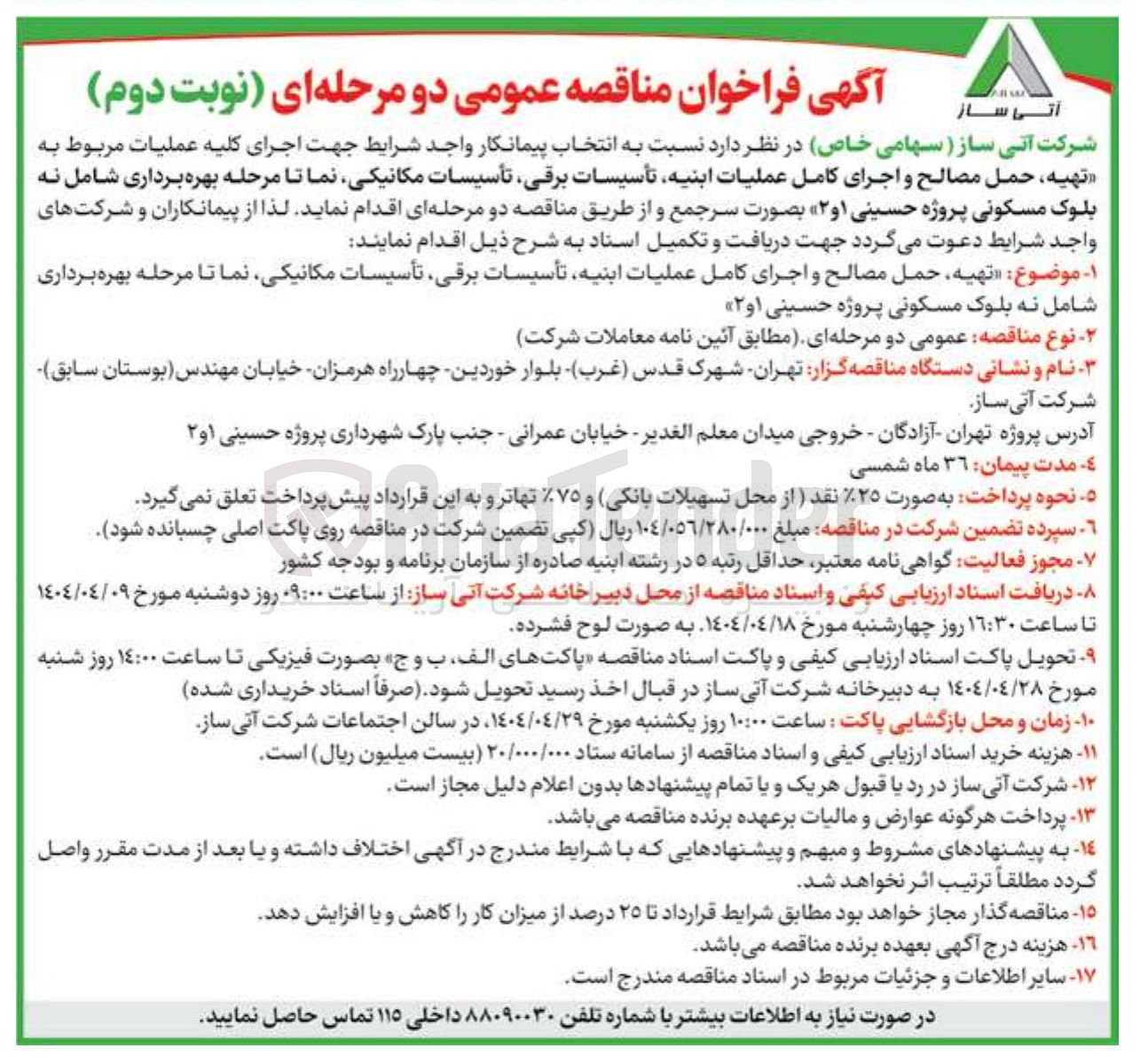 تصویر کوچک آگهی تهیه ، حمل مصالح و اجرای کامل عملیات ابنیه تأسیسات برقی تأسیسات مکانیکی نما تا مرحله بهره برداری شامل نه بلوک مسکونی