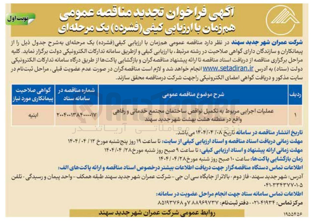 تصویر کوچک آگهی عملیات اجرایی مربوط به تکمیل نواقص ساختمان مجتمع خدماتی و رفاهی 