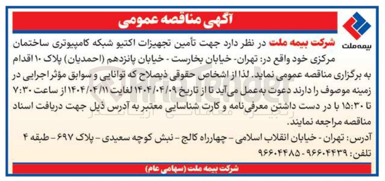 تصویر کوچک آگهی  تأمین تجهیزات اکتیو شبکه کامپیوتری ساختمان مرکزی