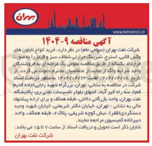 تصویر کوچک آگهی خرید انواع نایلون های وکس قالبی استرج شیرینگ حرارتی ، شفاف سبز و قرمز 