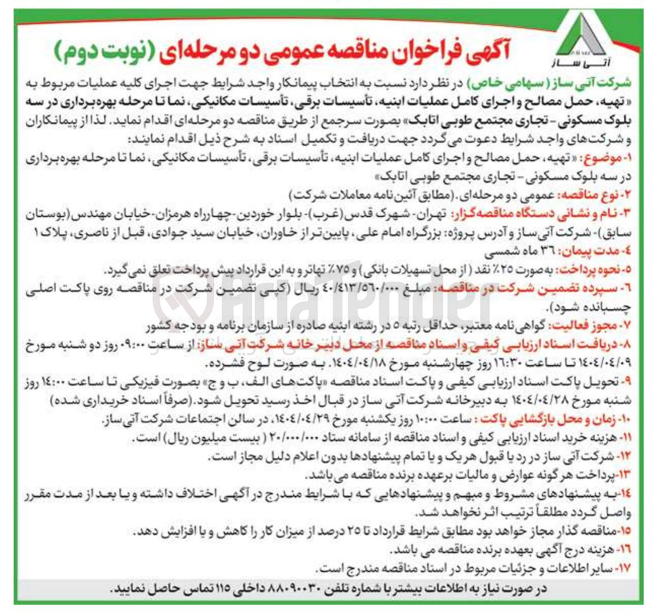 تصویر کوچک آگهی تهیه ، حمل مصالح و اجرای کامل عمليات ابنيه تأسیسات برقی تأسیسات مکانیکی نما تا مرحله بهره برداری در سه 
بلوک مسکونی - تجاری 