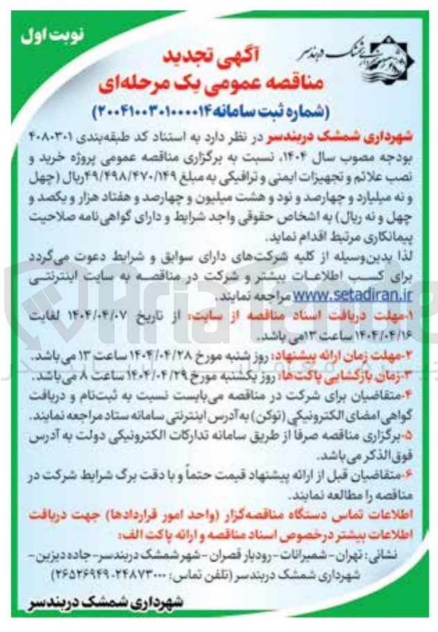 تصویر کوچک آگهی خرید و نصب علائم و تجهیزات ایمنی و ترافیکی