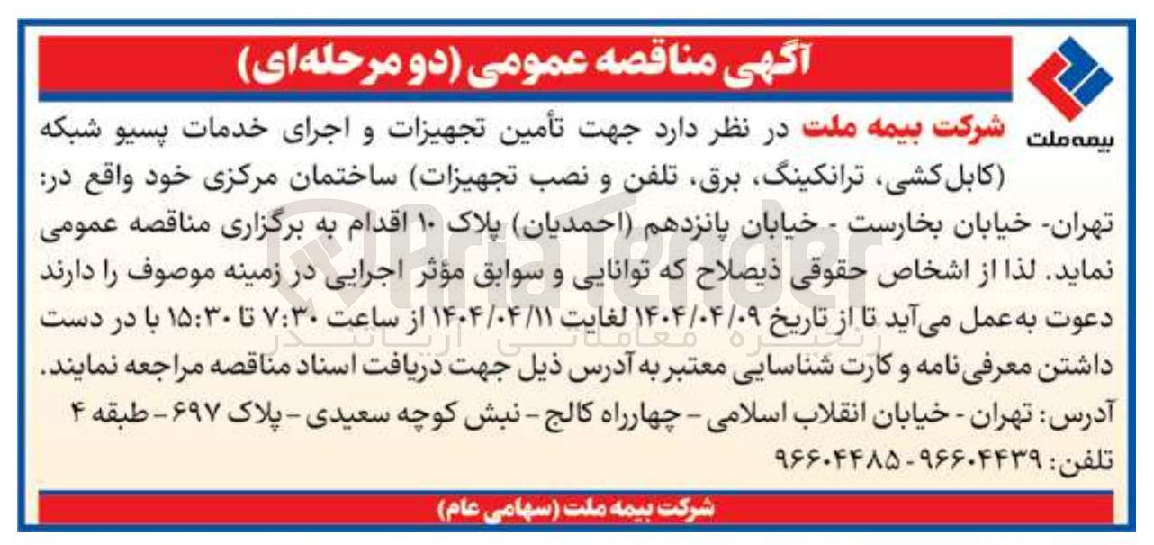 تصویر کوچک آگهی  تأمین تجهیزات و اجرای خدمات پسیو شبکه کابل کشی ، ترانکینگ ، برق تلفن و نصب تجهیزات ساختمان