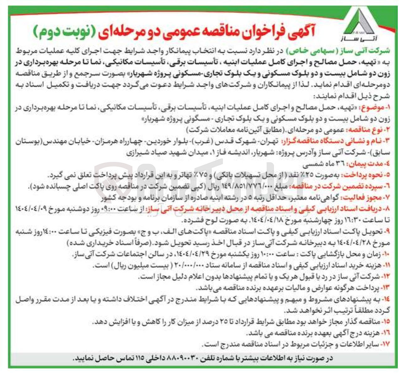 تصویر کوچک آگهی تهیه حمل مصالح و اجرای کامل عملیات ابنیه تأسیسات برقی تأسیسات مکانیکی نما تا مرحله بهره برداری در زون دو شامل بیست و دو بلوک مسکونی و یک بلوک تجاری مسکونی 