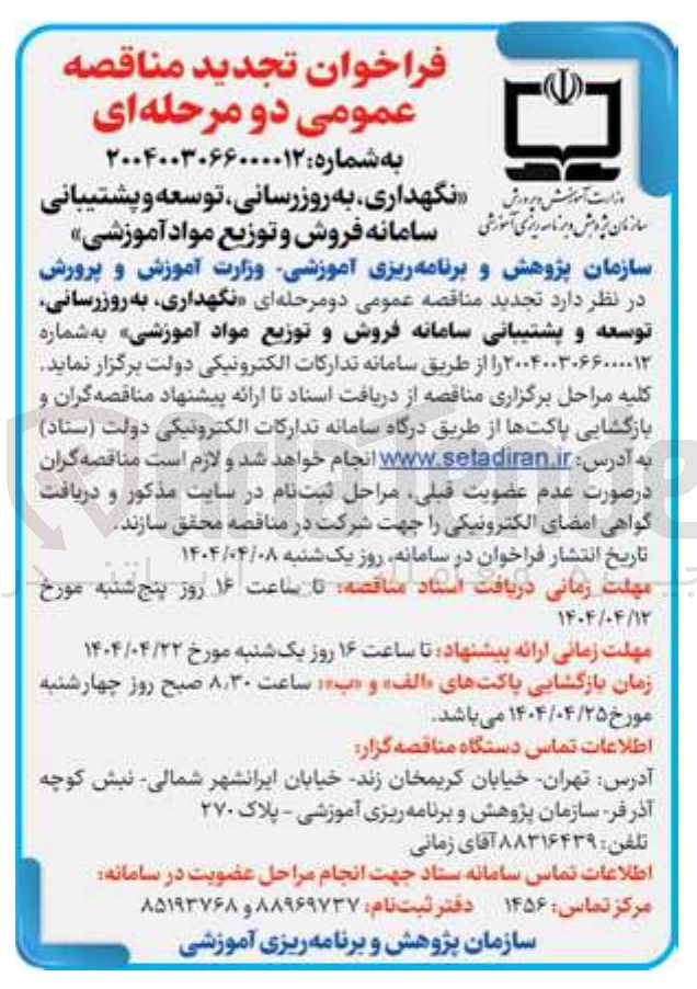 تصویر کوچک آگهی نگهداری به روزرسانی توسعه و پشتیبانی سامانه فروش و توزیع مواد آموزشی