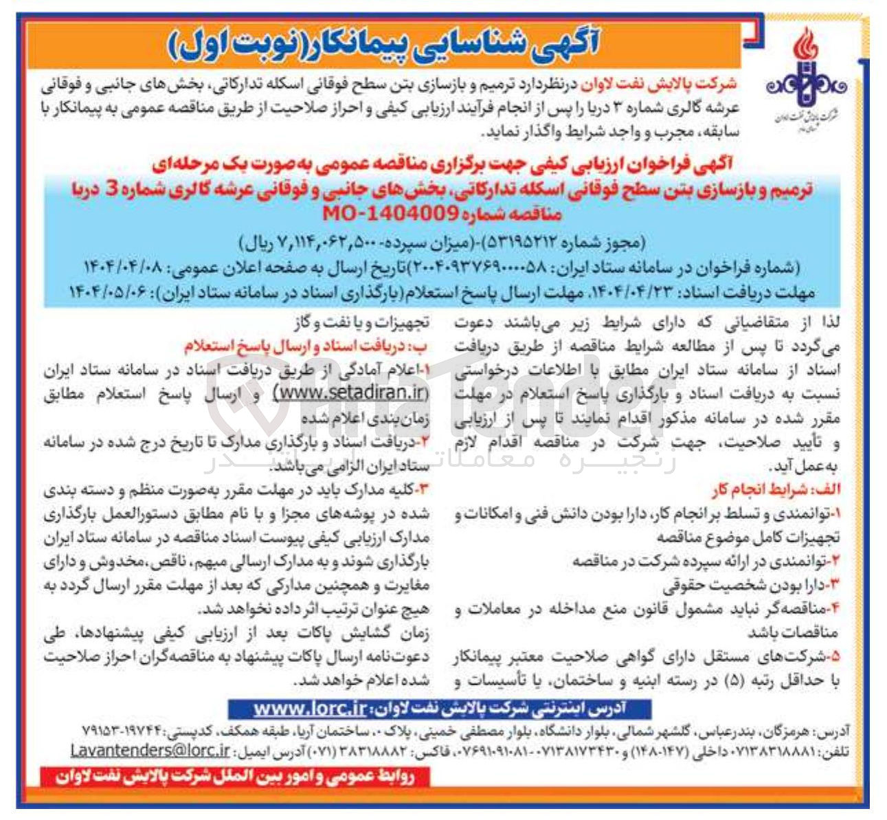 تصویر کوچک آگهی  ترمیم و بازسازی بتن سطح فوقانی اسکله تدارکاتی بخشهای جانبی و فوقانی عرشه گالری شماره 3 دریا 