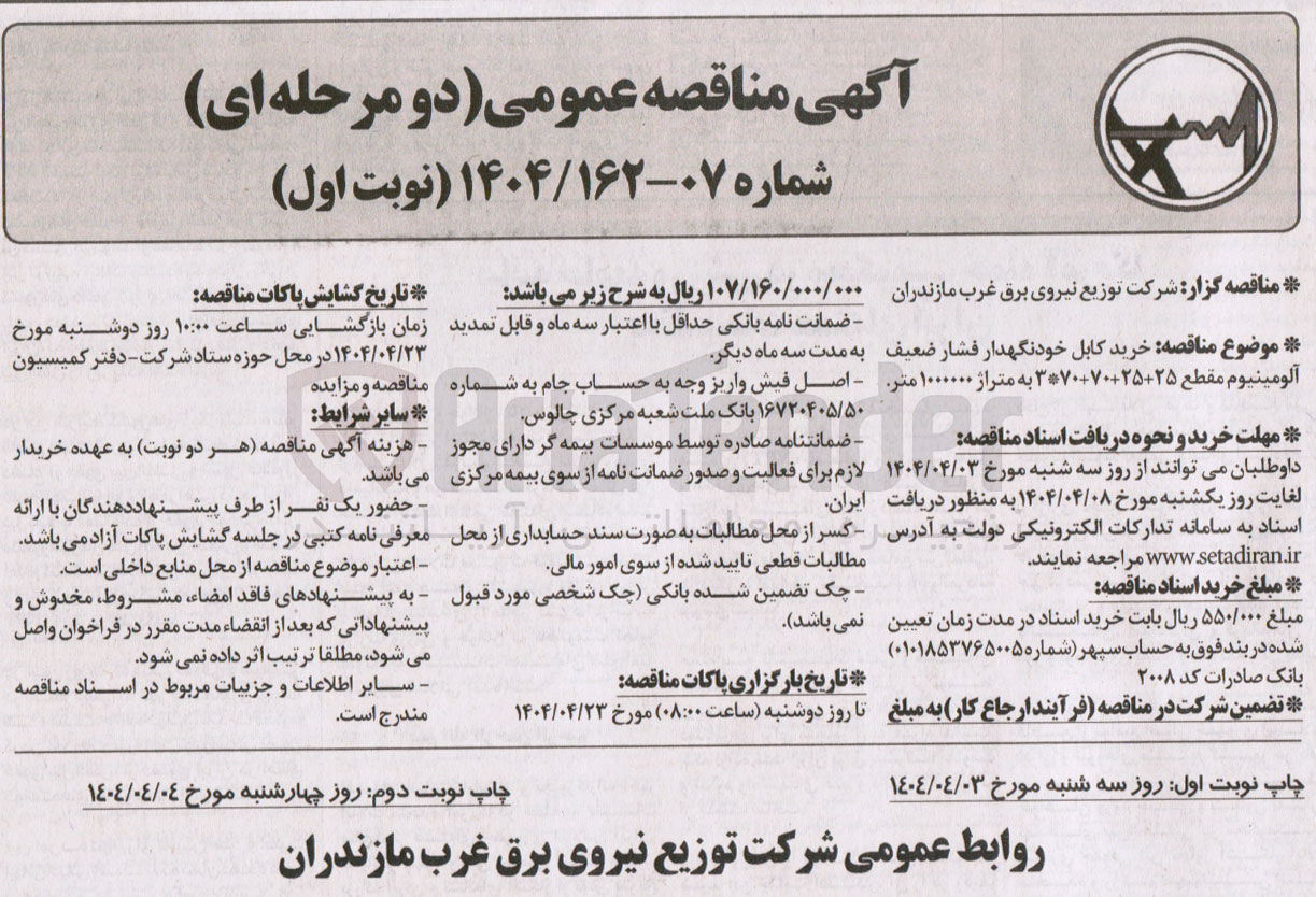 تصویر کوچک آگهی  خرید کابل خودنگهدار فشار ضعیف آلومینیوم مقطع ۲۵-۳۰۷۰۰۷۰۰۲۵ به متراژ ۱۰۰۰۰۰۰ متر 
