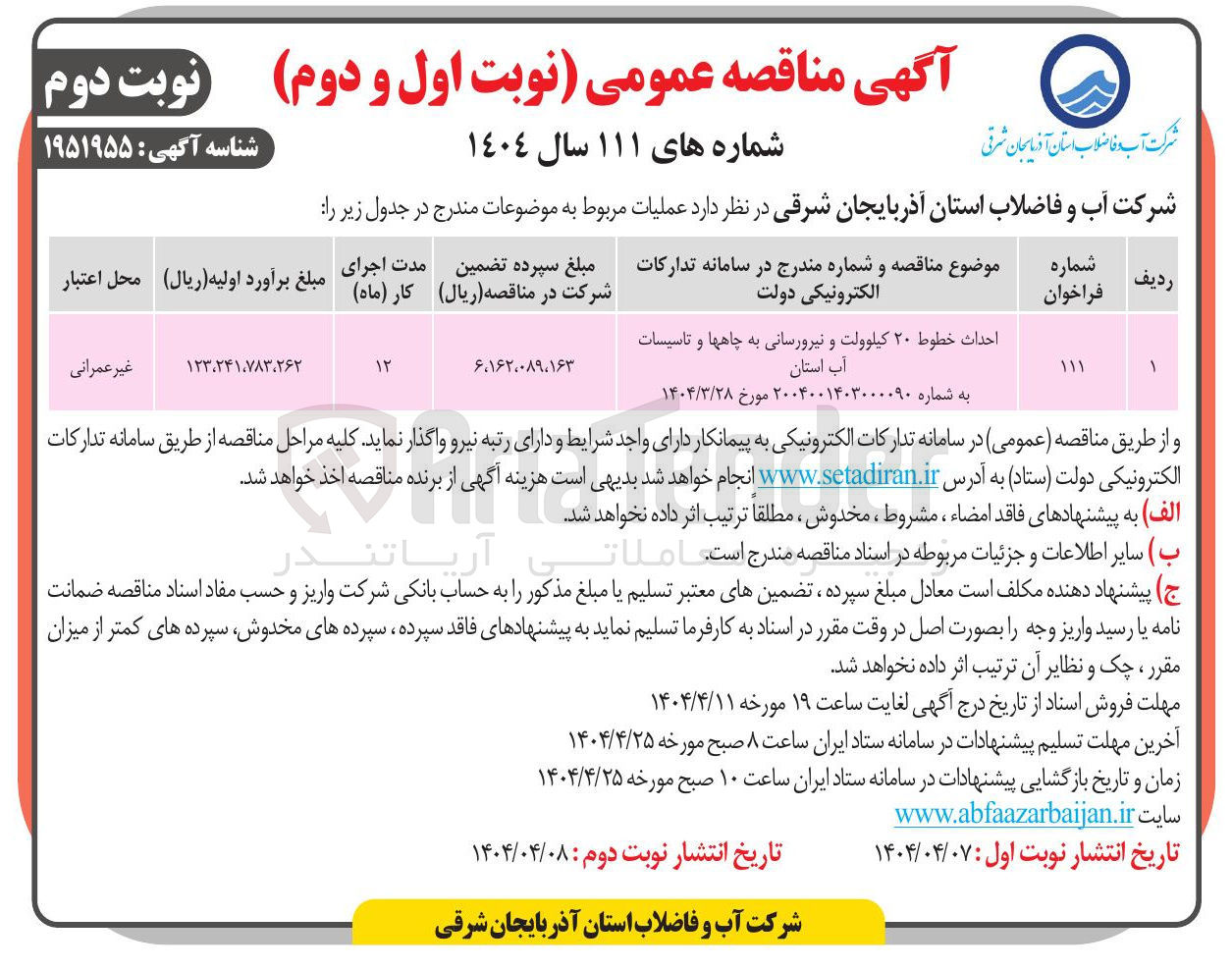 تصویر کوچک آگهی احداث خطوط ۲۰ کیلوولت و نیرورسانی به چاهها و تاسیسات آب استان