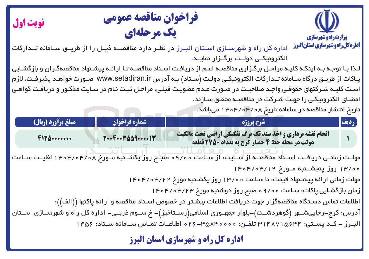 تصویر کوچک آگهی انجام نقشه برداری و اخذ سند تک برگ تفکیکی اراضی تحت مالکیت دولت در محله خط ۴ حصار کرج به تعداد ۲۷۵۰ قطعه 
