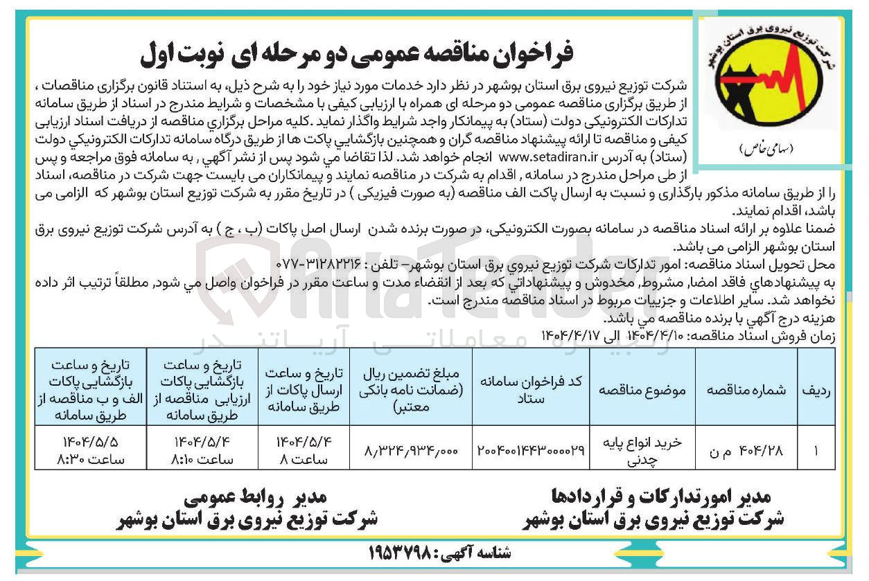 تصویر کوچک آگهی خرید انواع پایه چدنی 
