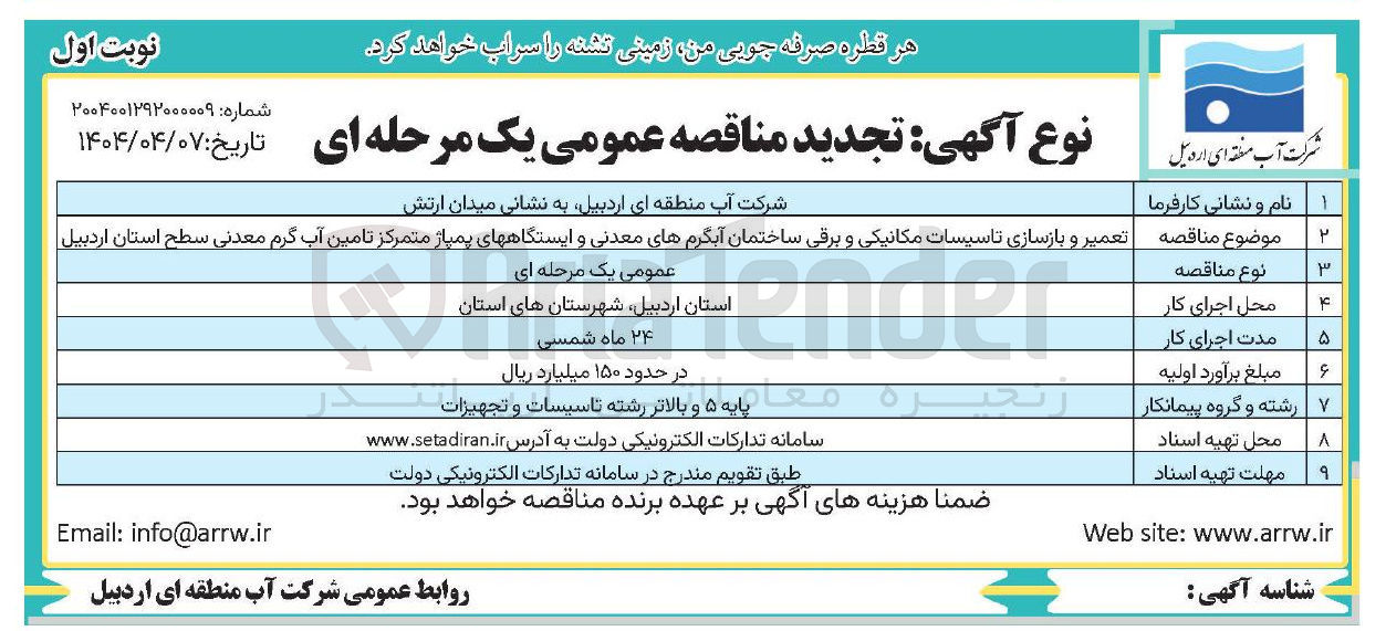 تصویر کوچک آگهی تعمیر و بازسازی تاسیسات مکانیکی و برقی ساختمان آبگرم های معدنی و ایستگاههای پمپاژ متمرکز تامین آب گرم معدنی 