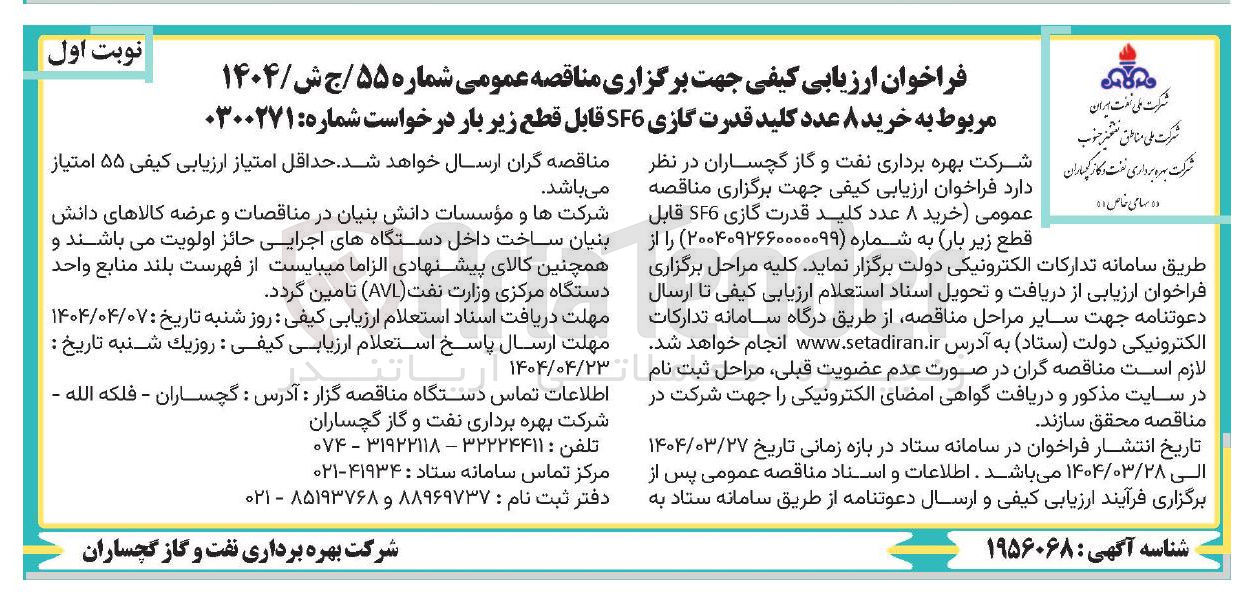 تصویر کوچک آگهی خرید ۸ عدد کلید قدرت گازی SF6 قابل قطع