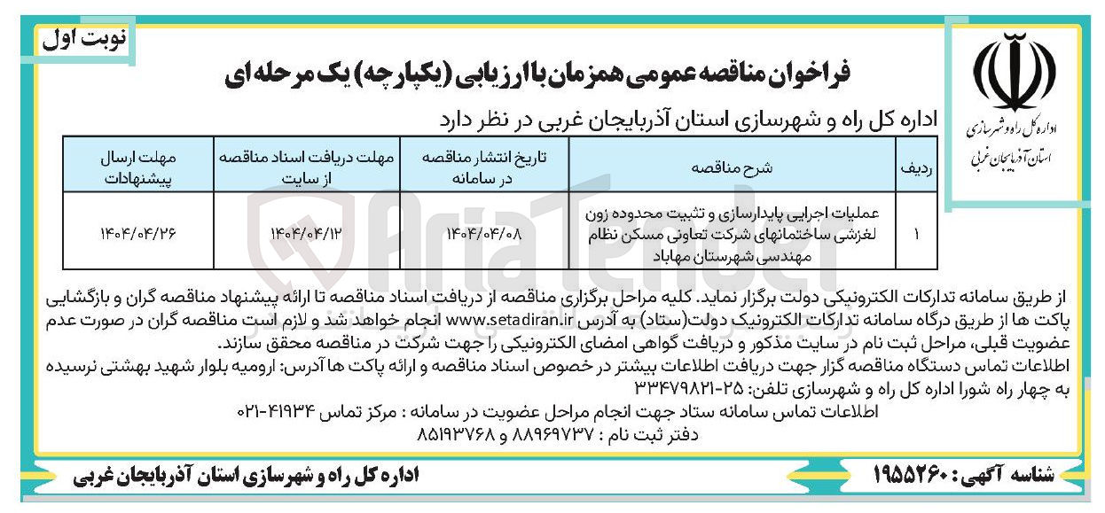 تصویر کوچک آگهی عملیات اجرایی پایدارسازی و تثبیت محدوده زون لغزشی ساختمانهای شرکت تعاونی مسکن نظام مهندسی 