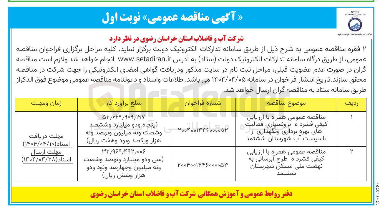 تصویر کوچک آگهی طرح آبرسانی به نهضت ملی مسکن