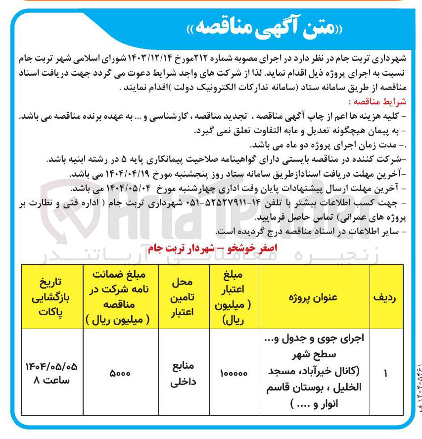 تصویر کوچک آگهی جرای جوی و جدول .... سطح شهر 