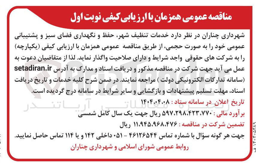 تصویر کوچک آگهی خدمات تنظیف شهر حفظ و نگهداری فضای سبز و پشتیبانی عمومی 