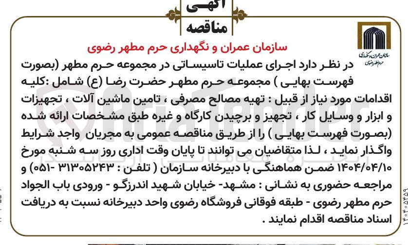 تصویر کوچک آگهی اجرای عملیات تاسیساتی 