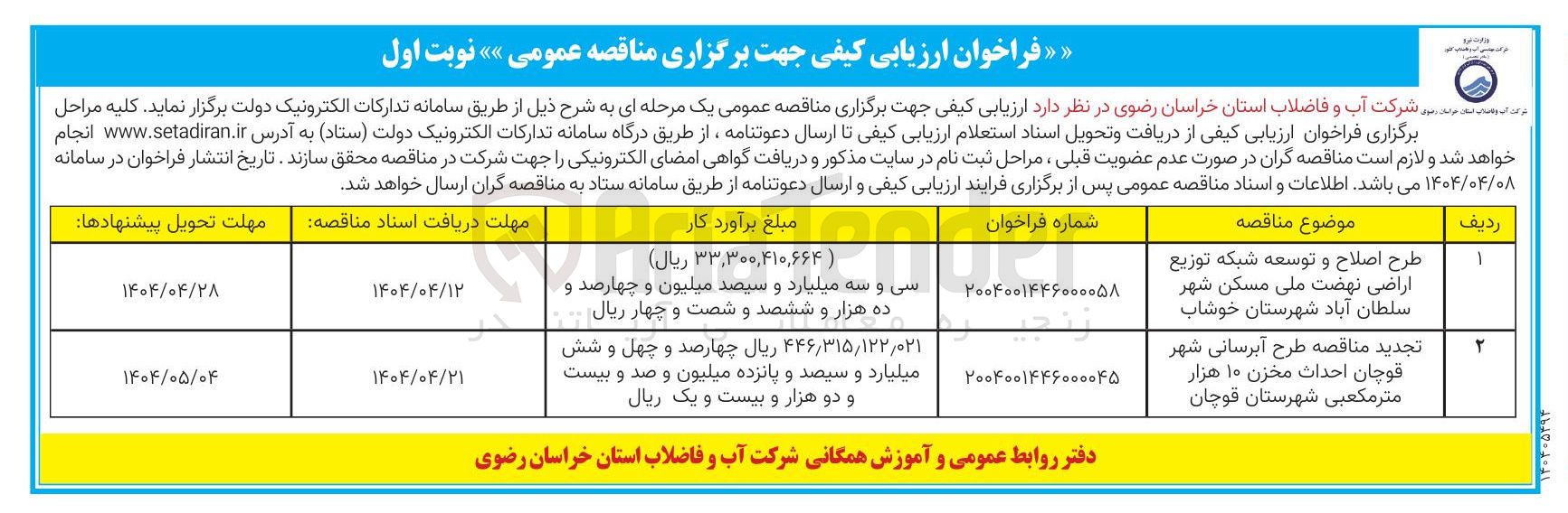 تصویر کوچک آگهی طرح اصلاح و توسعه شبکه توزیع اراضی نهضت ملی مسکن