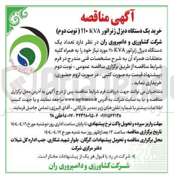 تصویر کوچک آگهی تعداد یک 
دستگاه دیزل ژنراتور ۱۱۰ مورد نیاز خود را به همراه کلیه متعلقات