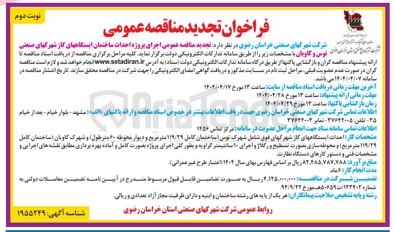 تصویر کوچک آگهی  اجرای پروژه احداث ساختمان ایستگاه های گاز 