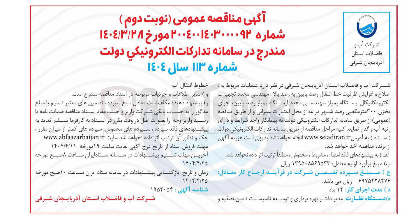 تصویر کوچک آگهی اصلاح و افزایش ظرفیت خط انتقال رصد پایین به رصد بالا ، مهندسی مجدد تجهیزات الکترومکانیکال ایستگاه پمپاژ مهندسی مجدد ایستگاه پمپاژ رصد پایین اجرای مخزن ۳۰۰ متر مکعبی رصد