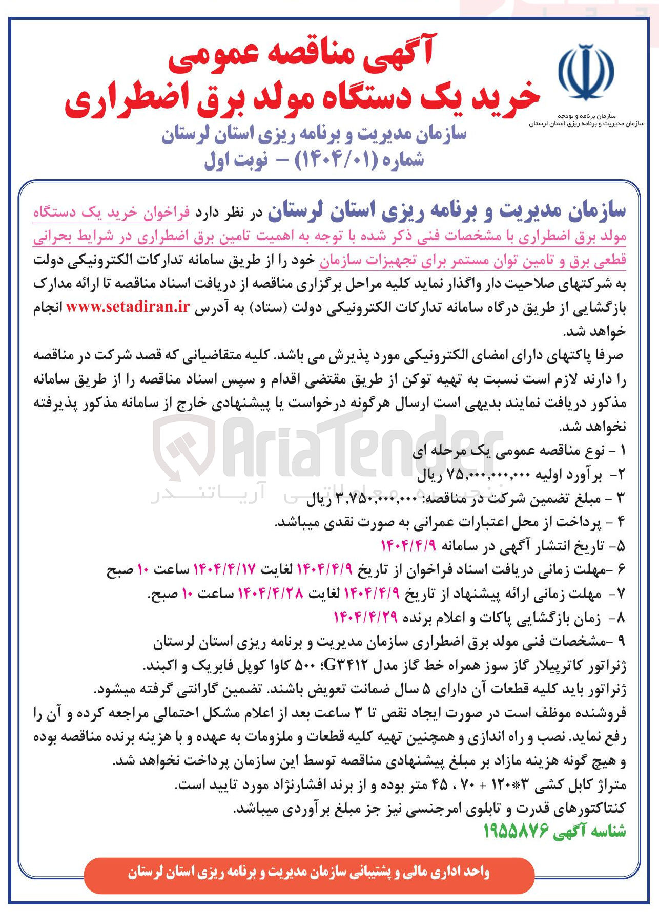 تصویر کوچک آگهی خرید یک دستگاه مولد برق اضطراری 