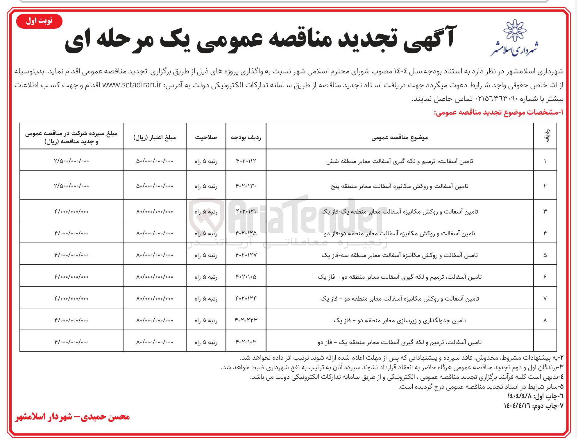تصویر کوچک آگهی تامین آسفالت و روکش مکانیزه آسفالت معابر 