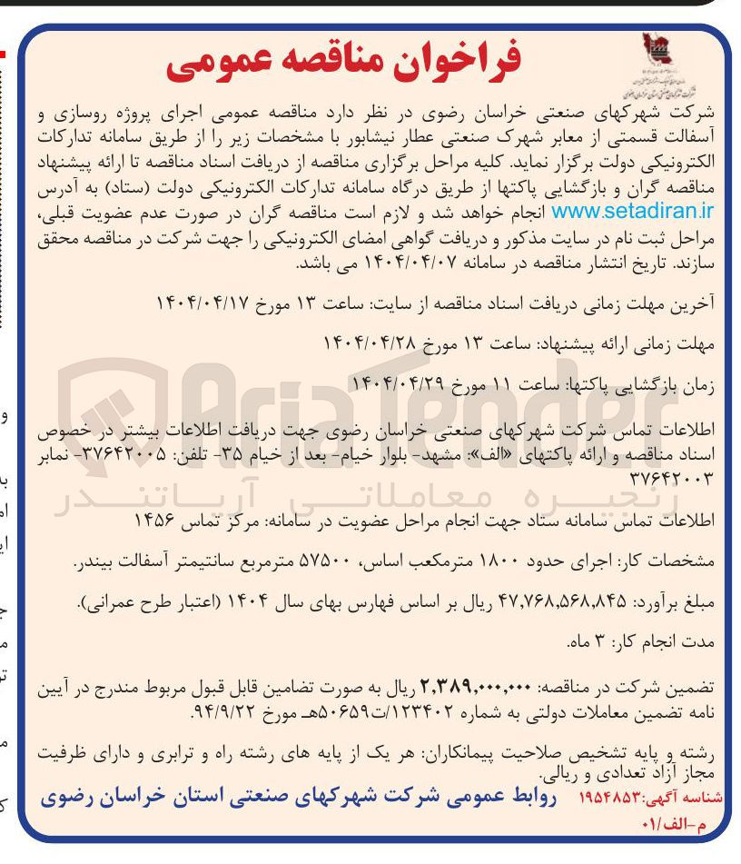 تصویر کوچک آگهی اجرای پروژه روسازی و آسفالت قسمتی از معابر 