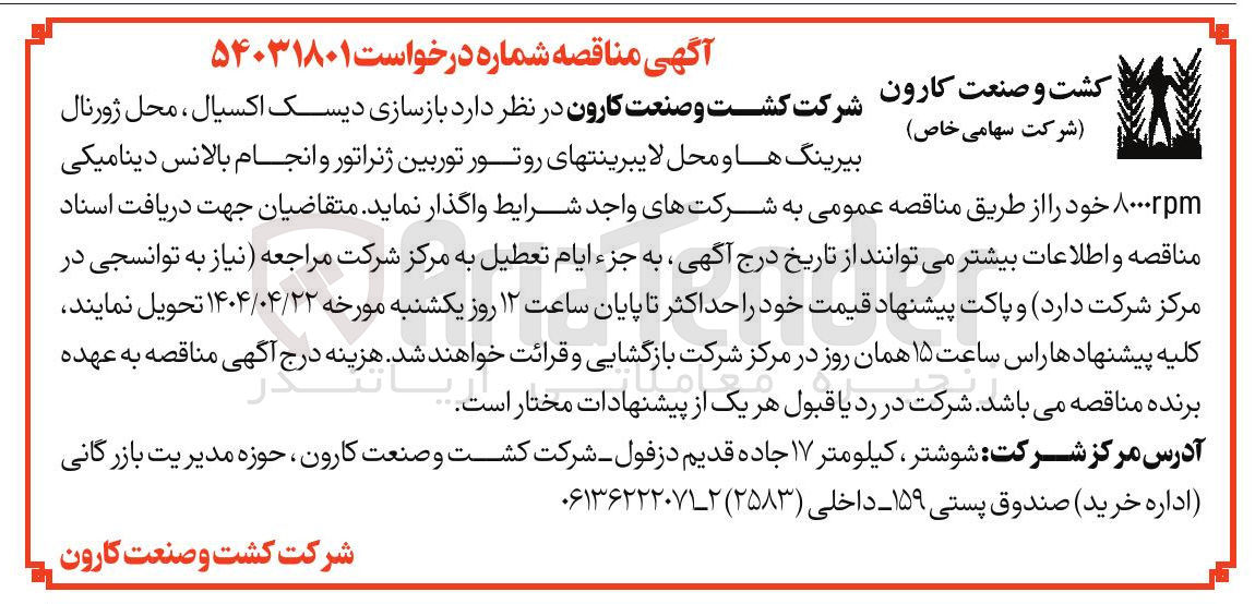 تصویر کوچک آگهی  بازسازی دیسک اکسیال ، محل ژورنال 
بیرینگ ها و محل لایبرینتهای روتور توربین ژنراتور و انجام بالانس دینامیکی 
۸۰۰۰rpm 